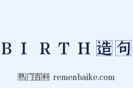 BIRTH造句是什么意思的图片